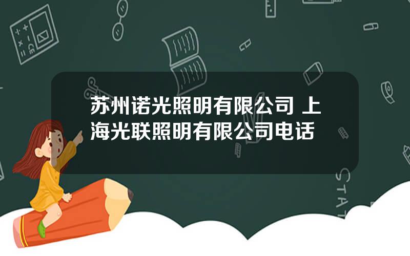 苏州诺光照明有限公司 上海光联照明有限公司电话